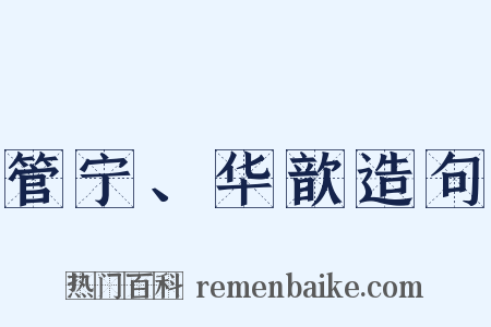 管宁、华歆造句是什么意思的图片